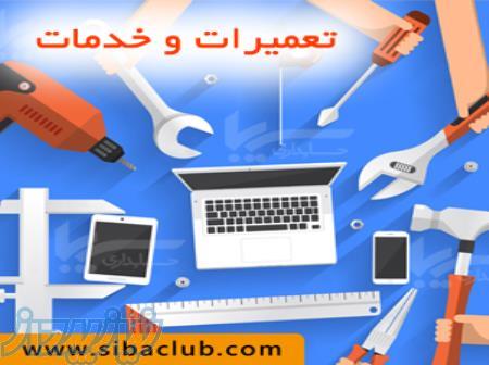 نرم افزار سیبا برای تعمیرات 