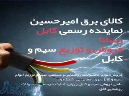 نمایندگی کابل رسانا ( کالای برق امیر حسین) 