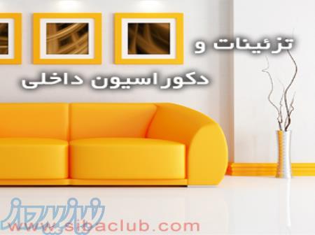 نرم افزار سیبا برای دکوراسیون داخلی 