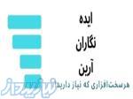 شرکت ایده نگاران آرین 