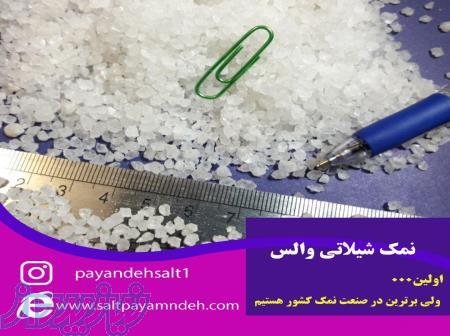 فروش نمک صنعتی وخوراکی 