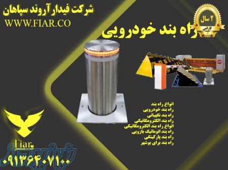 فروش راه بند خودرویی در بوشهر - قیمت راه بند خودرویی  در بوشهر- راه بند خودرویی 