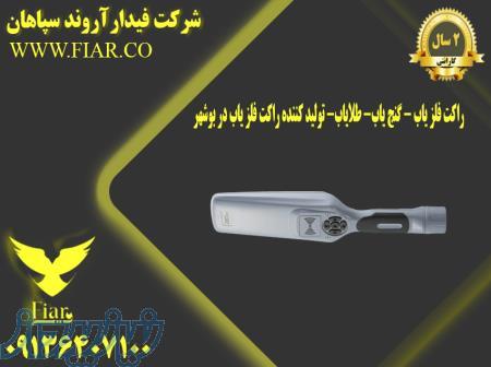 راکت فلز یاب - گنج یاب- طلایاب- تولید کننده راکت فلز یاب در بوشهر 