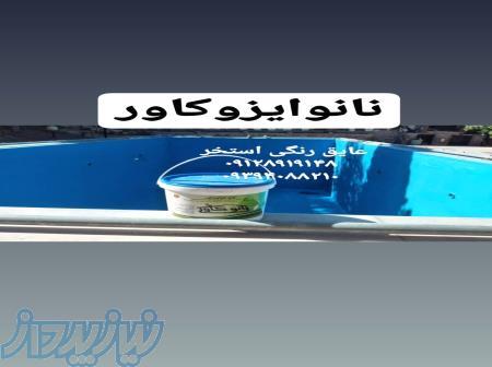 عایق استخر نانوایزوکاور 