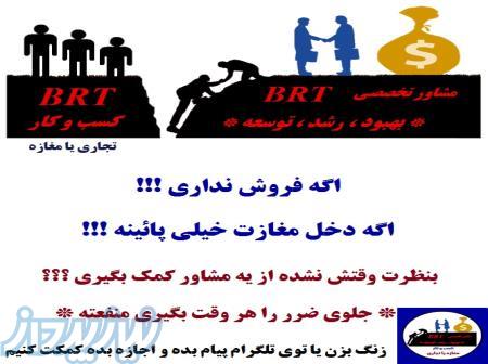 مشاور کسب و کار BRT