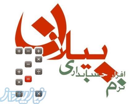 نرم افزار حسابداری بیلان 