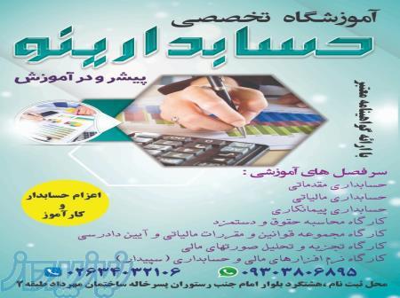 آموزشگاه تخصصی حسابدارینو 