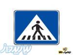 فروش علائم و تابلوی راهنمای گذرگاه پیاده 