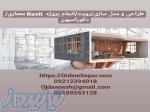 طراحی و مدل سازی   رویت  انجام پروژه Revit معماری  دکوراسیون 