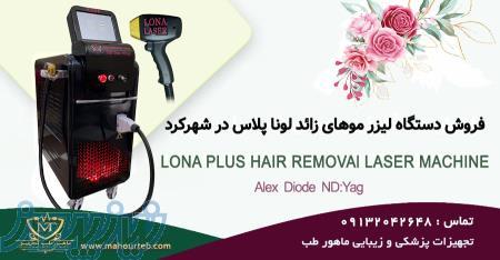 فروش دستگاه لیزر سه طول موج الکس دایود اندیاگ لونا پلاس در شهرکرد 