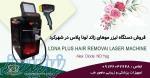 فروش دستگاه لیزر سه طول موج الکس دایود اندیاگ لونا پلاس در شهرکرد 