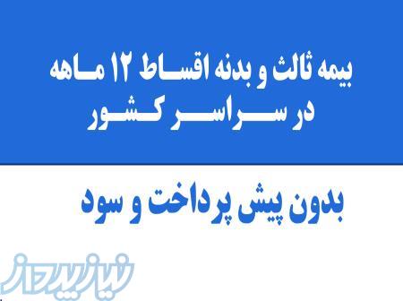 بیمه ثالث و بیمه بدنه 12 قسط در مشهد 