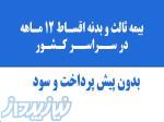 بیمه ثالث و بیمه بدنه 12 قسط در مشهد 