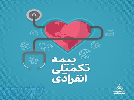 بیمه تکمیل درمان انفرادی و خانواده 