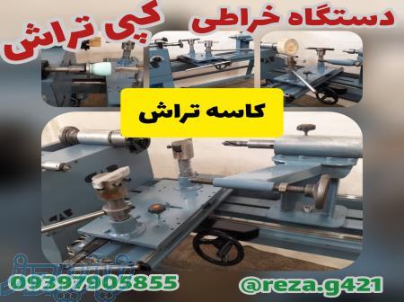 دستگاه خراطی کپی تراش کاسه تراش 