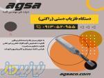نمایندگی فروش انواع راکت بازرسی بدنی  بوشهر 
