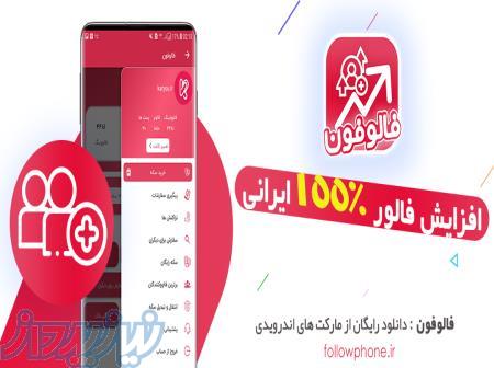 اپلیکیشن فالوئربگیر فالوفون 