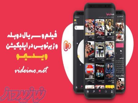 ویدیمو بهترین اپلیکیشن فیلم و سریال در موبایل 