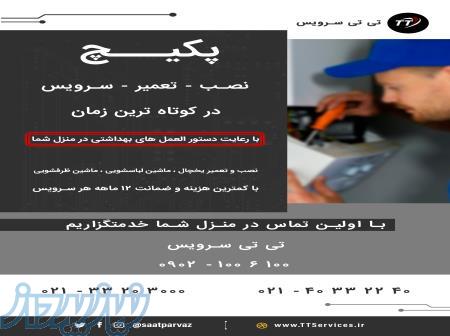 تی تی سرویس (متخصص در تعمیر) 