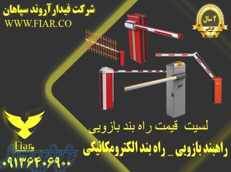 راه بند هوشمند بازویی الکترومکانیکی_راه بند پارکینگی در شیراز 