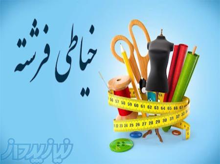 آموزشگاه خیاطی فرشته 