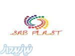 فروشگاه اینترنتی صاب پلاست 