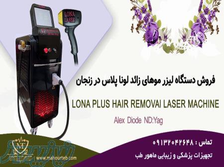 فروش دستگاه لیزر الکس دایود اندیاگ لونا پلاس در زنجان با شرایط اقساطی 