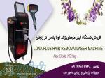 فروش دستگاه لیزر الکس دایود اندیاگ لونا پلاس در زنجان با شرایط اقساطی 
