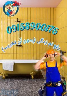 رفع نم زدگی  بدون خرابی در مشهد،در ۱۵ دقیقه سراسر مشهد شبانه روز 