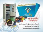 تابلو برق صنعتی و تجهیزات تابلو برق برقستان
