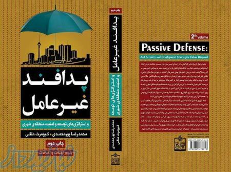 پدافند غیرعامل و استراتژی های توسعه و امنیت منطقه شهری 
