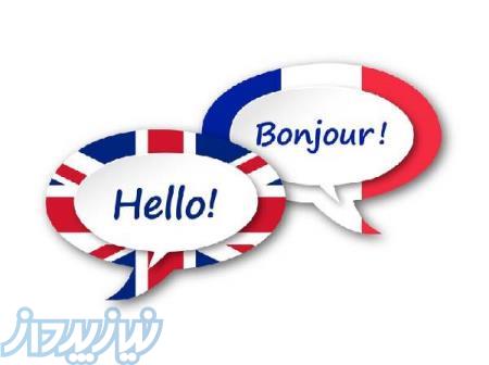 آموزش خصوصی زبان انگلیسی و فرانسوی 