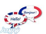 آموزش خصوصی زبان انگلیسی و فرانسوی 
