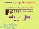 طراحی لوگو و بنربا تخفیف 50  بامشاوره رایگان 