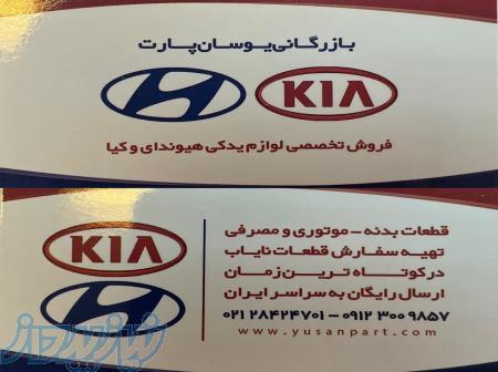 فروشگاه لوازم یدکی هیوندای - کیا 