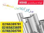 تهیه وتوزیع لوله سیلندری H9 H8 روسنگ داخل سنگ خورده با قیمت رقابتی 