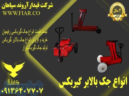 فروش انواع جک گیربکسی _جک گیربکس درار 