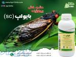سم حشره کش بایولپ اس سی 