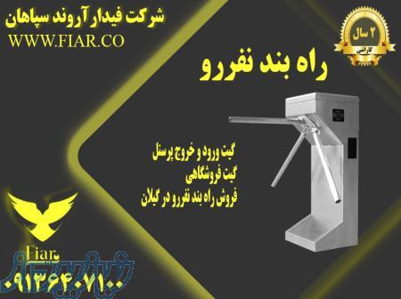 راه بند نفررو - گیت ورود و خروج پرسنل - گیت فروشگاهی - فروش راه بند نفررو در گیلان 