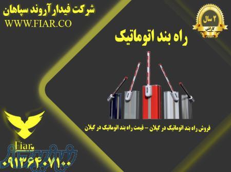 راه بند اتوماتیک - فروش راه بند اتوماتیک در گیلان - قیمت راه بند اتوماتیک در گیلان 