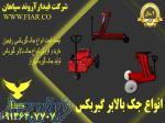 فروش  انواع جک بالابر کامیون _قیمت انواع جک 