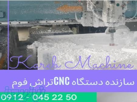 دستگاه سی ان سی تراش فوم    - 09120452250