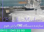 دستگاه سی ان سی تراش فوم    - 09120452250