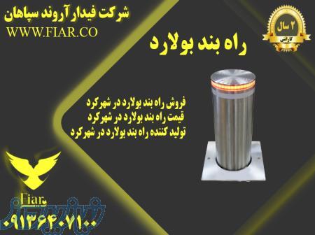 راه بند بولارد - فروش راه بند بولارد - قیمت راه بند بولارد - تولید کننده راه بند بولارد 