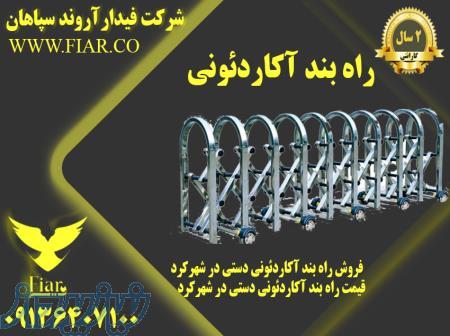 راه بند آکاردئونی - فروش راه بند آکاردئونی دستی- قیمت راه بند آکاردئونی دستی 