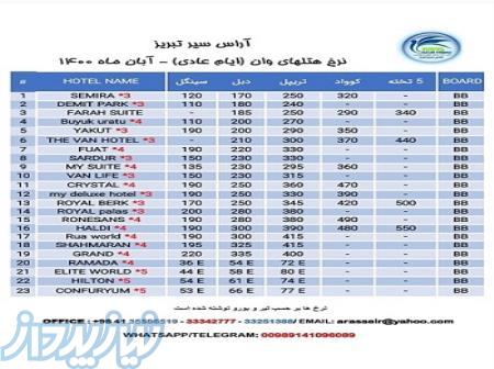 رزرو هتل در وان 