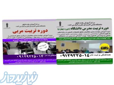 دوره تربیت مدرس مربی دانشگاه بابل 
