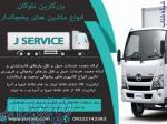خدمات حمل و نقل یخچالداران تبریز