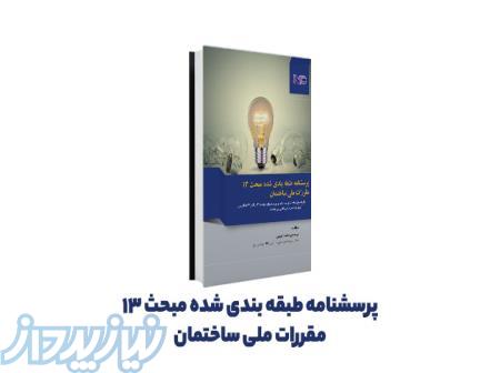 کتاب پرسشنامه طبقه‌بندی شده مبحث ۱۳ 