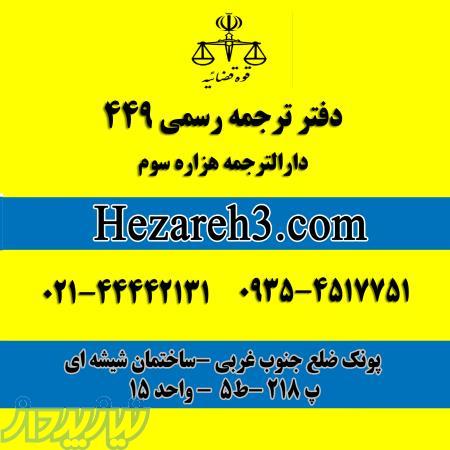 دارالترجمه هزاره سوم دفتر ترجمه 449